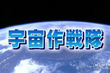 日本正式宣告树立世界作战队这真的不是假新闻