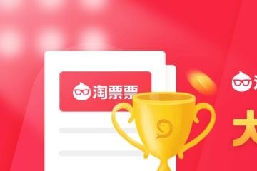 2020年首期淘票票达人榜全新发布不只仅有奖赏