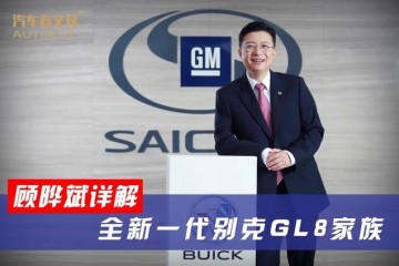 顾晔斌详解全新一代别克GL8宗族