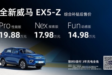 威马EX5-Z正式上市价格14.98-19.88万元