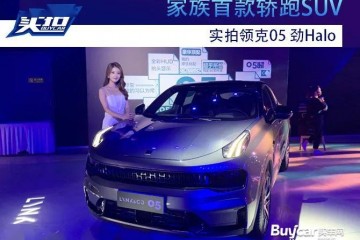 宗族首款轿跑SUV——实拍领克05劲Halo