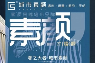 「城市素颜·墙布」东方日子美学｜轻奢于行高雅于里