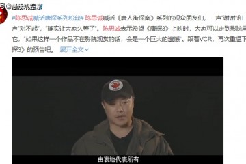 陈思诚喊话唐探系列影迷久未出面的他改变太大发福显着