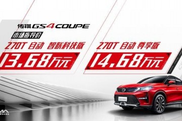 前卫轿跑SUV传祺GS4COUPE上市价格13.68-14.68万