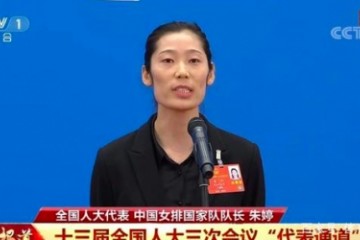 中国婷亮相两会MVP次数并肩郎平 康师傅将继续“一路婷你”