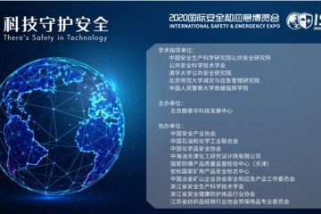 约起去看！2020国际安全和应急博览会主题展面向民众开放