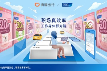 FANCL借力滴滴APP，打响保健品类知名度第一枪