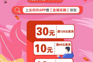 5000万元“全闽乐购 惠聚榕城”通用乐购券来了 9月30日17点上云闪付APP领取