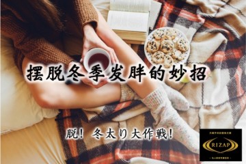 【摆脱冬季发胖的妙招】在RIZAP坚持锻炼,别让您的身体变迟钝!