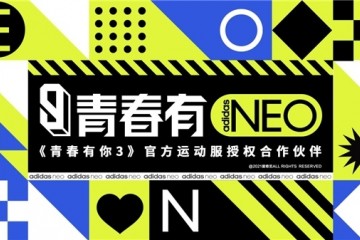 青春有NEO adidas neo赞助《青春有你3》，陪梦想与整个世界过招！