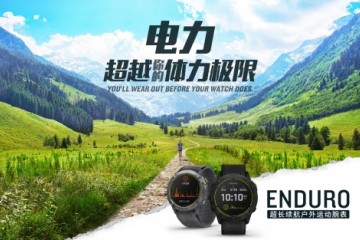 Garmin 佳明新品发布 65天卓越续航!全新Enduro手表助您专注挑战