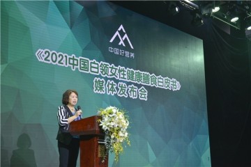 “纵享健康”新主张 《2021中国白领女性健康膳食白皮书》发布