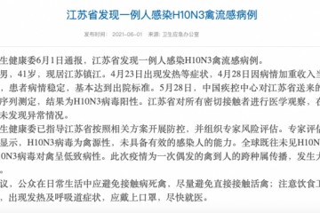 国家卫健委江苏省发现一例人感染H10N3禽流感病例