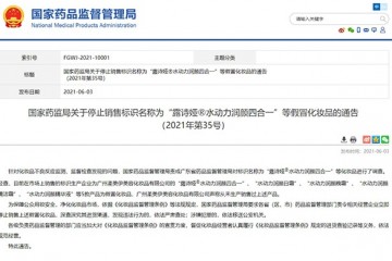 国家药监局水动力润颜日霜等5款化妆品为假冒产品立即停止销售