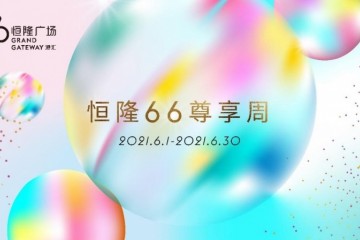 上海港汇恒隆广场66尊享周燃力开启