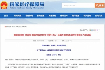 三部门居民医保人均财政补助标准新增30元达到每人每年不低于580元