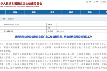 国务院联防联控机制综合组广东工作组赴深圳佛山调研指导疫情防控工作