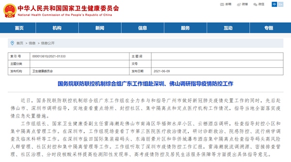 国务院联防联控机制综合组广东工作组赴深圳佛山调研指导疫情防控工作