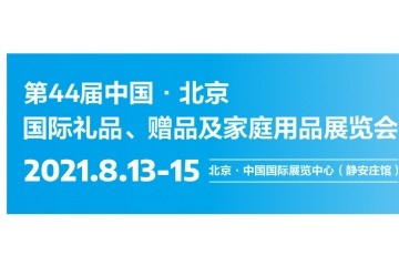 礼业黄金发展时期将至，8月北京礼品展助您把握万亿级商机