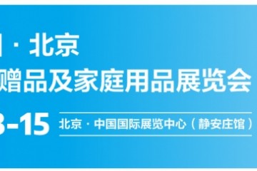 小家电市场增长动力不足，北京礼品展助力破局