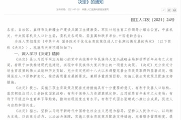 国家卫健委取消社会抚养费鼓励用人单位为职工提供托育服务