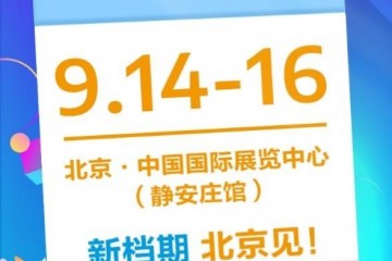 供应链“大厂”齐聚9·14-16北京礼品展，抢占礼业增量市场红利