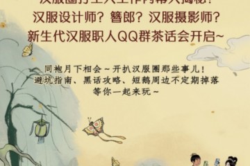 腾讯QQ联合刺猬举办汉服职人分享会，看国风青年如何为热爱“打工”