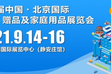 中国元素云集9月14日－16日北京礼品展，引领礼业新风潮