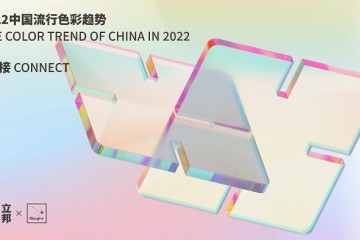 立邦发布《2022中国流行色彩趋势》，以色彩“链接”中华美好图景