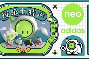 无乐不造 Z世代“脑洞基地“ adidas neo全球体验中心已“上线“