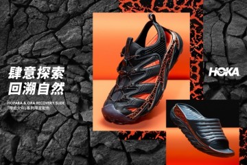 HOKA ONE ONE “熔岩火山”系列限定配色