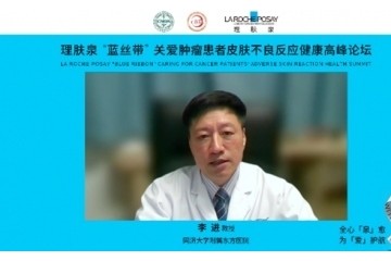 理肤泉举办“蓝丝带”关爱肿瘤患者皮肤不良反应健康高峰论坛 齐聚跨学科专家 共议皮肤健康未来