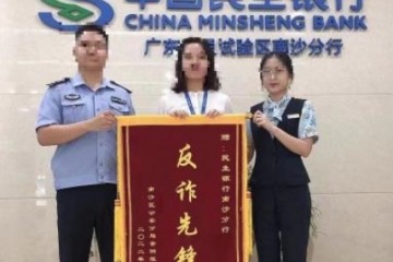 【护民权】警银合作抓获涉诈人员，属地公安赠送锦旗予以肯定