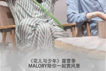 Malory关注女性健康，助力女性私处健康意识觉醒